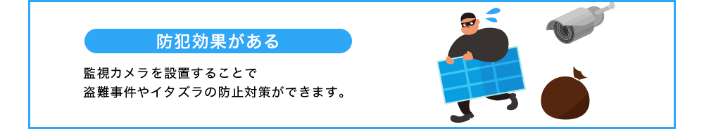 防犯効果がある