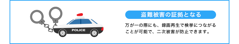 盗難被害の証拠となる