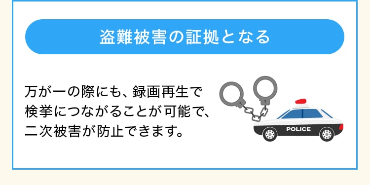 盗難被害の証拠となる