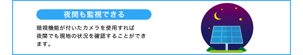 夜間も監視できる