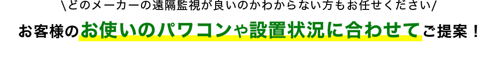 どのメーカーの遠隔監視が良いのかわからない方もお任せください お客様のお使いのパワコンや設置状況に合わせてご提案！