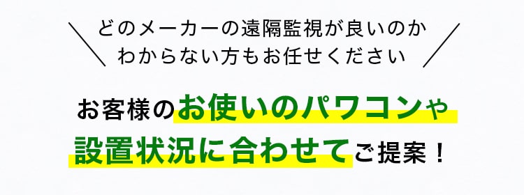 どのメーカーの遠隔監視が良いのかわからない方もお任せください お客様のお使いのパワコンや設置状況に合わせてご提案！