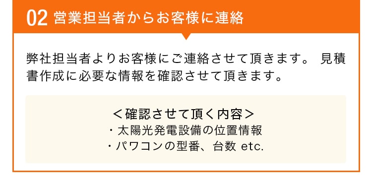 営業担当者からお客様に連絡