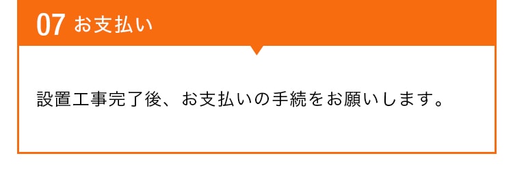 お支払い
