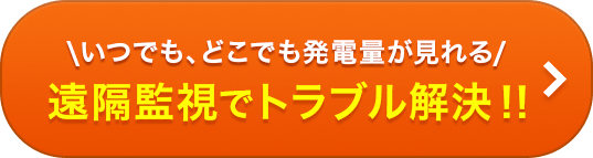 いつでも、どこでも発電量が見れる 遠隔監視でトラブル解決！！
