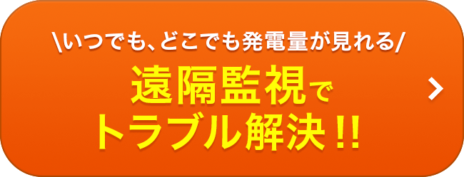 いつでも、どこでも発電量が見れる 遠隔監視でトラブル解決！！