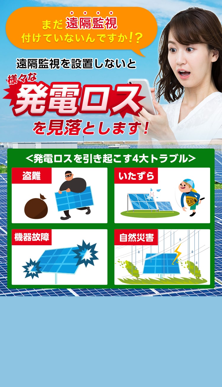 遠隔監視を設置しないと様々な発電ロスを見落とします！