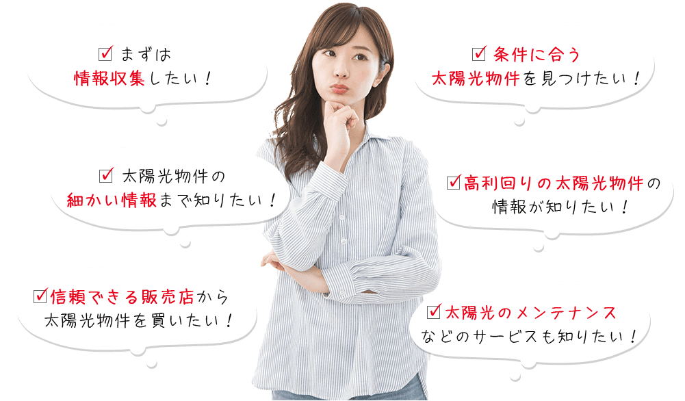 まずは情報収集したい！太陽光物件の細かい情報まで知りたい！