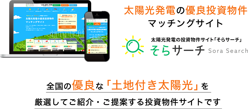 全国の優良な「土地付き太陽光」を
					厳選してご紹介・ご提案する投資物件サイトです
