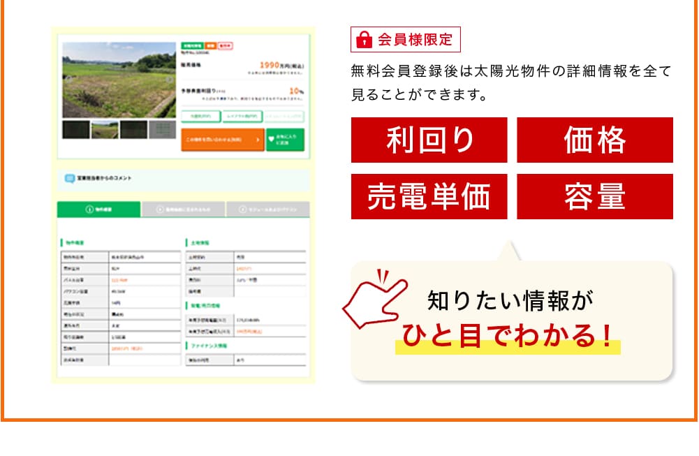 無料会員登録後は太陽光物件の詳細情報を全て見ることができます。