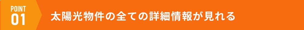 太陽光物件の全ての詳細情報見れる