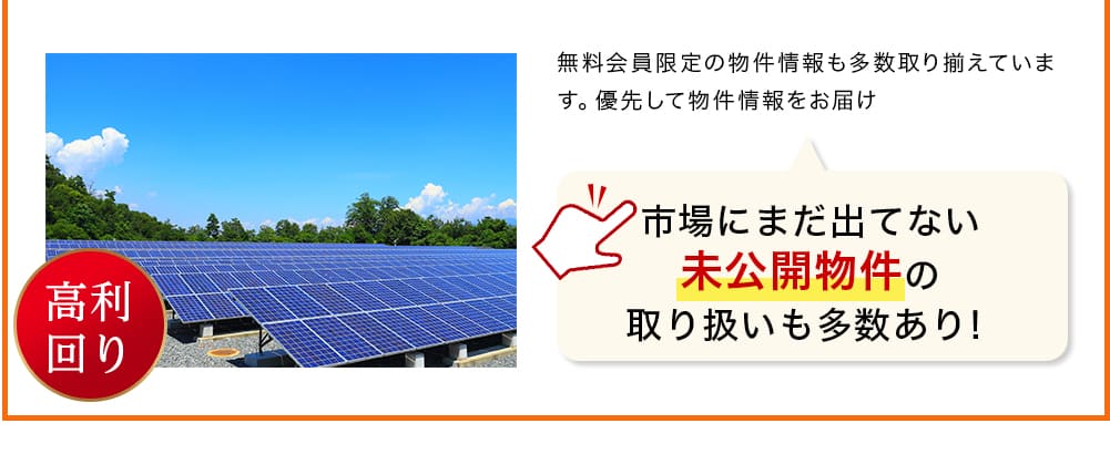 無料会員限定の物件情報も多数取り揃えています。優先して物件情報をお届け