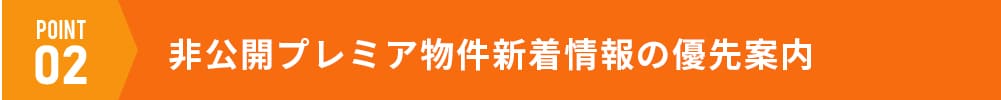 非公開プレミア物件新着情報の優先案内