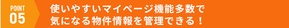 使いやすいマイページ機能多数で気になる物件情報を管理できる！