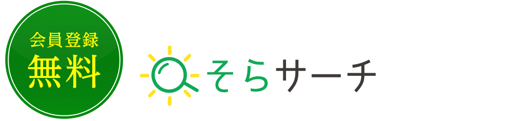 欲しい物件にすぐ会える！そらサーチのポイント