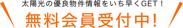 無料会員受付中