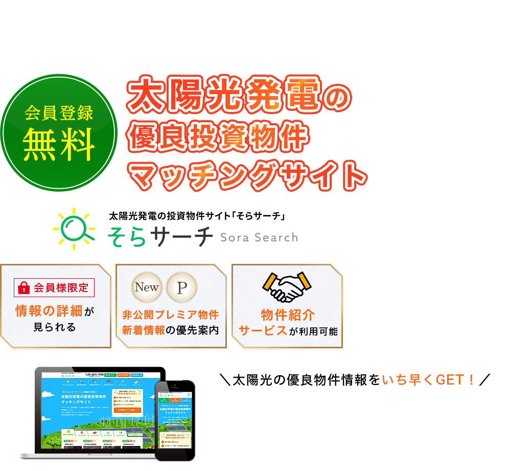 太陽光発電の優良投資物件マッチングサイト