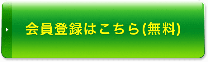 会員登録はこちら（無料）