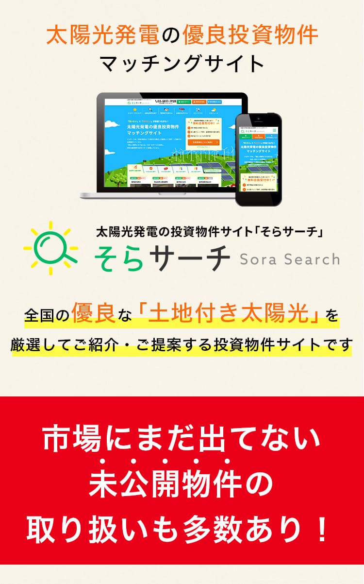 太陽光発電の優良投資物件 マッチングサイト そらサーチ