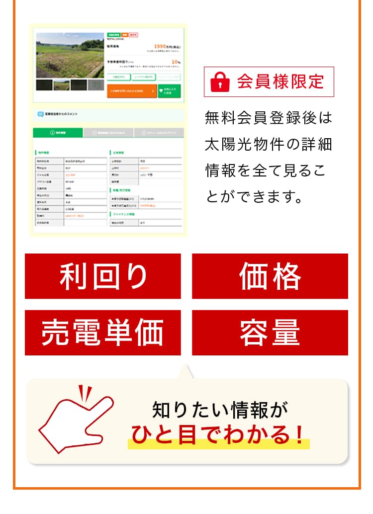 無料会員登録後は太陽光物件の詳細情報を全て見ることができます。