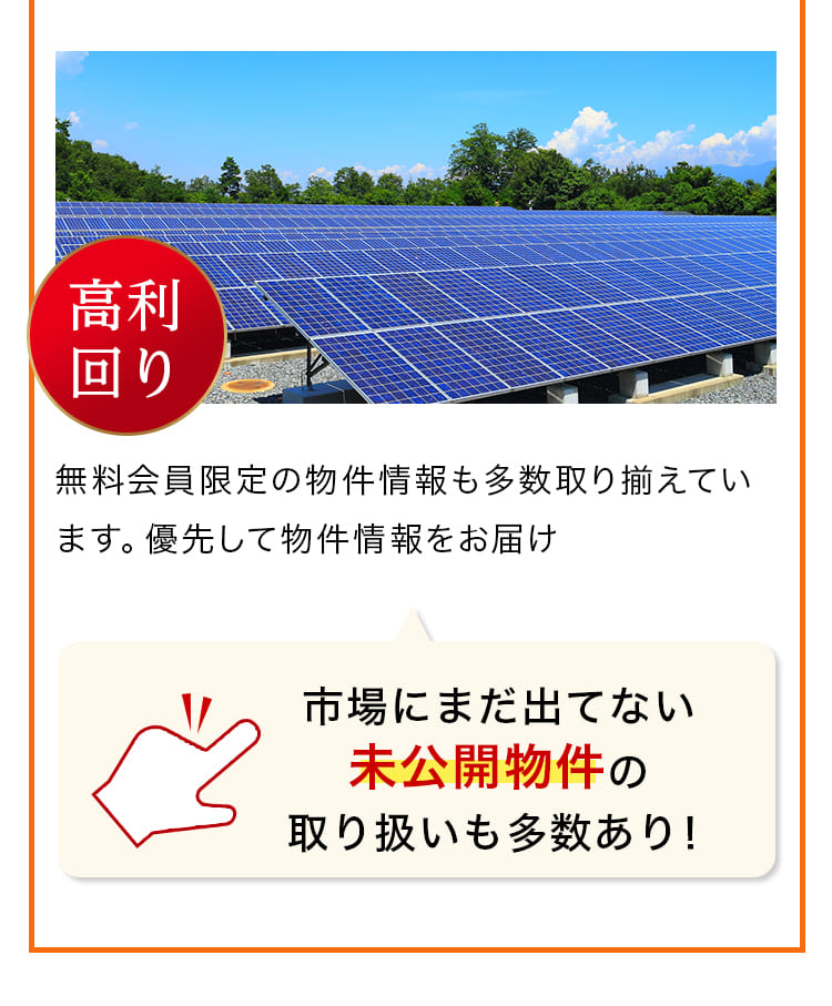 無料会員限定の物件情報も多数取り揃えています。優先して物件情報をお届け