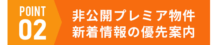 非公開プレミア物件新着情報の優先案内