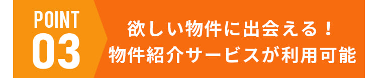 欲しい物件に出会える！件紹介サービスが利用可能