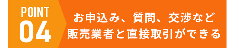 お申込み、質問、交渉など販売業者と直接取引ができる