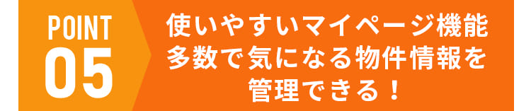 使いやすいマイページ機能多数で気になる物件情報を管理できる！