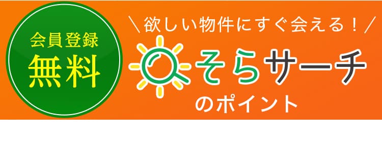 欲しい物件にすぐ会える！そらサーチのポイント
