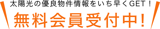 無料会員受付中