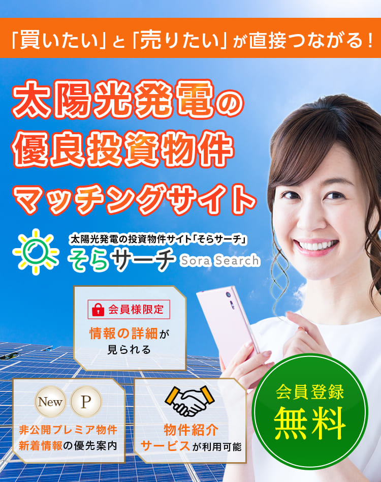 太陽光発電の優良投資物件マッチングサイト
