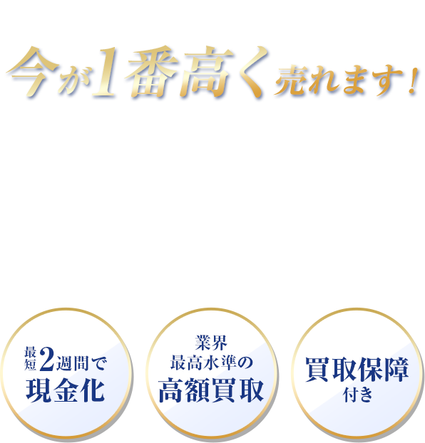 実は「今」が一番高く売れます！