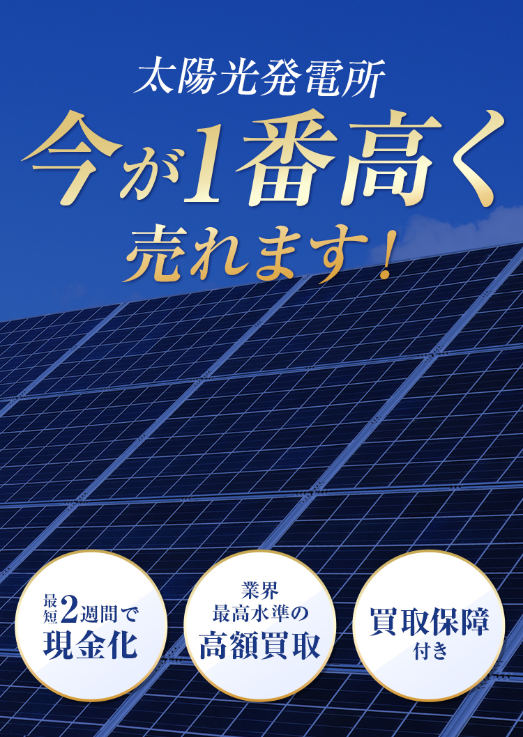 太陽光用地FIT終了に伴いラストチャンス！